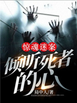惊魂迷案:倾听死者的心 局中人