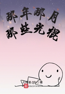 那年那月那些光棍