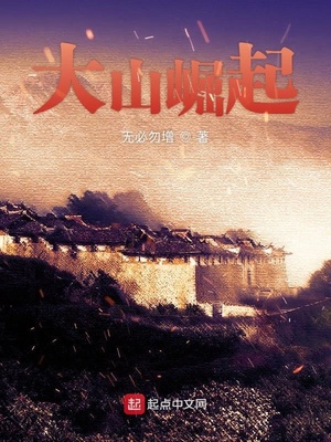 大山崛起全文免费阅读无弹窗