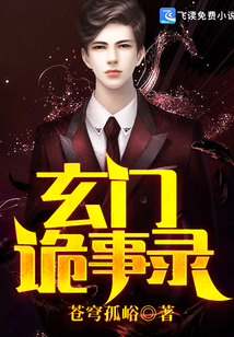 玄门诡道
