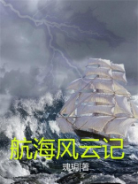 航海风云电视剧
