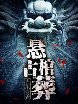 悬棺古葬小说陈二狗