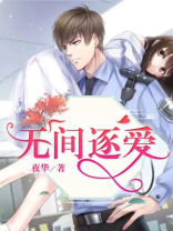 无间逐爱小说免费阅读