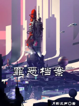 罪恶档案月影风声结局