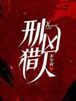 刑凶猎人女主是谁