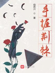 手握荆棘经典语录