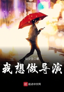 我想做导演拍全世界都喜欢《西游记》
