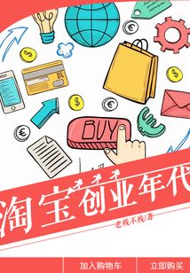 淘宝创业年代 老残不残