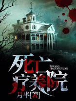 死亡疗养院