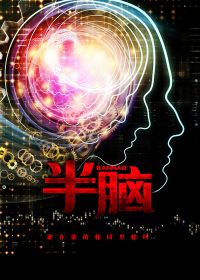 半脑哥