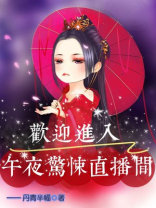 欢迎进入惊悚直播间小说免费阅读