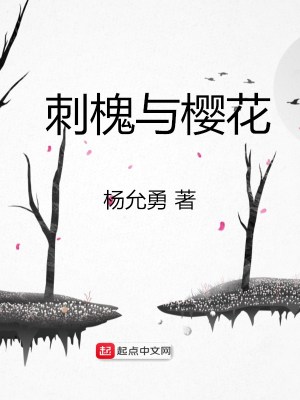 刺槐与樱花 小说