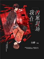 重返凶案现场