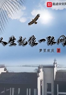 人生就像一张网,做不了主人,你能是猎物
