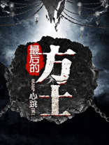 最后的方士全集下载百度云