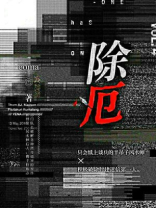 除厄运图片