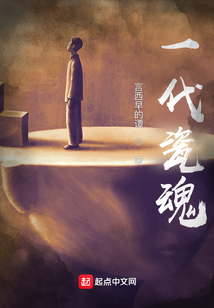 《瓷魂》点评