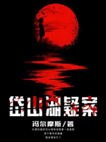 岱山湖疑案凶手
