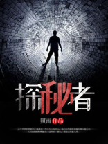 探秘者小说