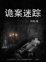 诡案迷踪在线观看