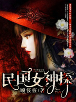 民国女神探演员表名单