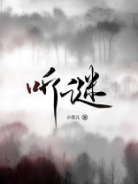 听谜