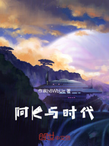 时代阿b