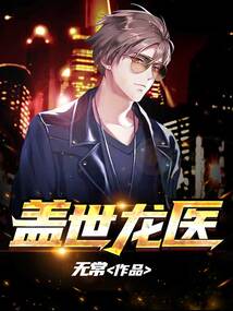 盖世龙医免费阅读