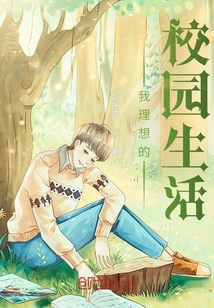 我理想的校园生活作文500字
