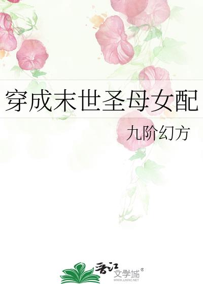 穿成末世圣母女配 百度网盘