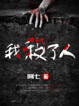 我杀了人