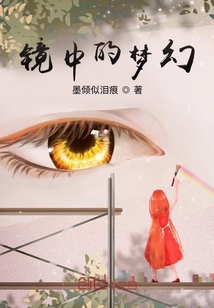 镜中的梦幻城片尾曲