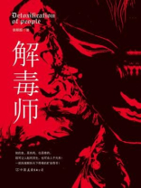 解毒师小说读后感