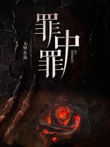 罪中罪作者