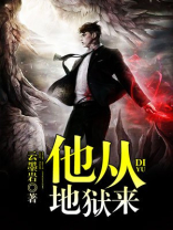 他从地狱来顾南西讲什么