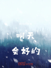 明天会好的歌词