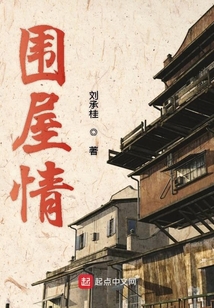 围屋情 刘承桂