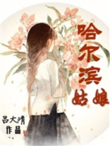 哈尔滨姑娘果