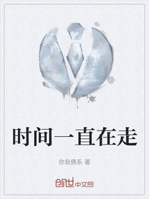 时间一直在走我也没留住什么
