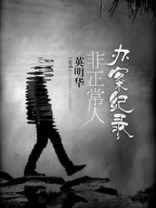 非正常案件