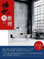 嫌疑推理小说