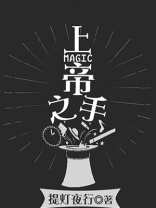 上帝之手破解版全解锁无广告