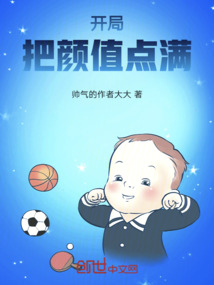 开局点满颜值小说漫画