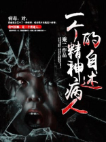 一个精神病人的自述结局