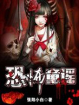 恐怖童谣歌词