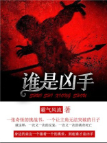 谁是凶手电影免费观看完整版