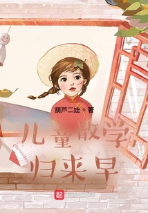 儿童散学归来早的全文