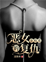 金枝花恶女的复仇讲的什么