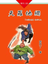 山猫王森(09)天罗地网 西门丁