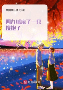 四九城来了一只傻狍子 中国式队长